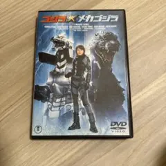 セル版　ゴジラ×メカゴジラ('02東宝)