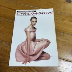 図解ファッションフォト・ライティング