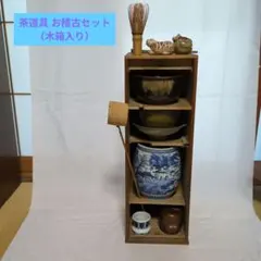 茶道具 お稽古セット 木箱入り