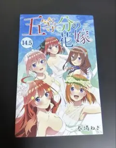 五等分の花嫁 14.5巻