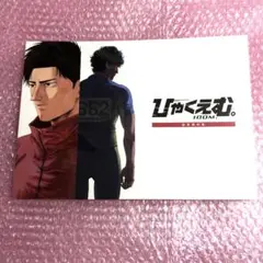 【未開封品】ひゃくえむ。 映画 設定資料集