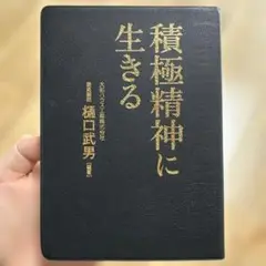 積極精神に生きる 樋口武男著