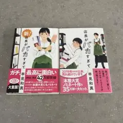 新!店長がバカすぎて　店長がバカすぎて　2冊