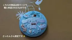 Biscuit♡3 刺繍缶バッチ シナモンロール さったんさん限定です！