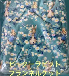 ピーターラビット　フランネルケット
