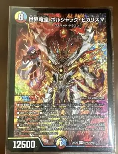 デュエルマスターズ 世界竜皇ボルシャックヒカリスマ - メルカリ