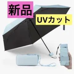 新品未使用 日傘 UVカット コンパクト 折り畳み傘 軽量 傘 晴雨兼用