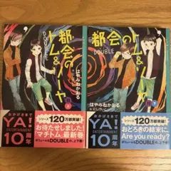 都会のトム&ソーヤ 11 上下巻セット