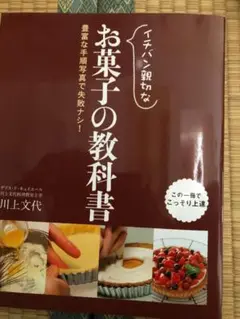 イチバン親切なお菓子の教科書