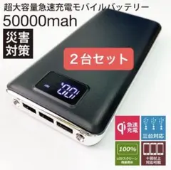 ２台セットモバイルバッテリー 急速充電 50000mAh容量　PSE認識済　黒のサムネイル