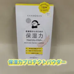 【新品】乾燥さん　保湿力プロテクトパウダー 10g