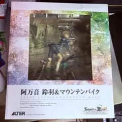 ALTER 阿万音鈴羽&マウンテンバイク　開封品のサムネイル