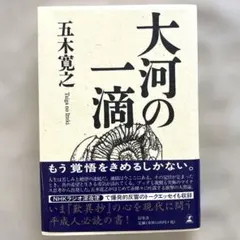 【美品】大河の一滴（単行本）五木 寛之
