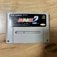 【訳有り】SFC 餓狼伝説2 新たなる戦い スーパーファミコンソフト