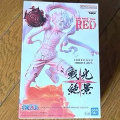 ワンピース　モンキー・D・ルフィ　戦光絶景　フィギュア　FILM RED