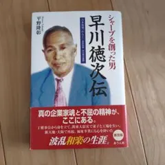ある日ある時 早川徳次 昭和44年発行 2026年最新】早川_徳次の人気アイテム - メルカリ