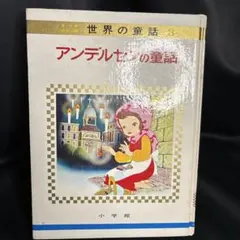 2026年最新】世界の童話 小学館の人気アイテム - メルカリ