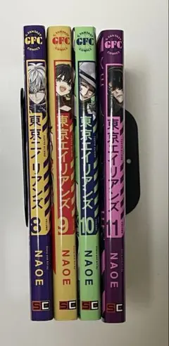 東京エイリアンズ 8・9・10・11 計4冊