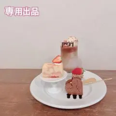 専用出品
