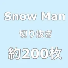 Snow Man 切り抜き 大量