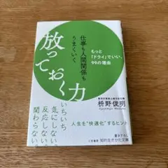 仕事も人間関係もうまくいく放っておく力