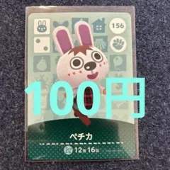 【100円】あつ森amiibo ペチカ 156 ⭐️説明欄読んで下さい⭐️