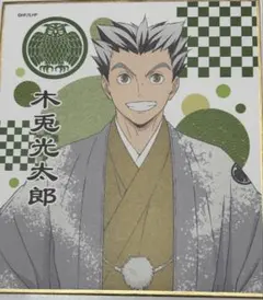 ハイキュー　木兎　色紙