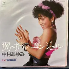 中村あゆみ ／翼の折れたエンジェル ／7インチ EP レコード♪美品のサムネイル