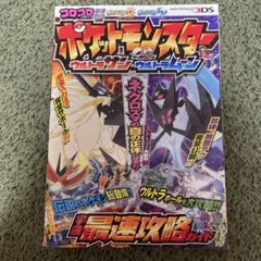 ポケットモンスター ウルトラサン・ウルトラムーン 宇宙最速攻略ガイド