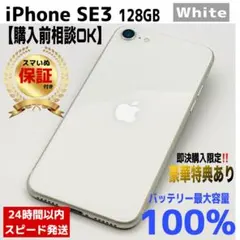 【整備済/保証付】iPhone SE3 128GB White｜SIMフリー