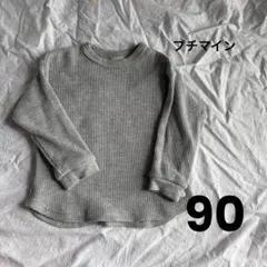 プティマイン　90 グレー　ロンT