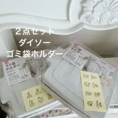 ２点セット　ダイソー　ゴミ袋ホルダー