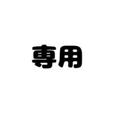 にこ様専用