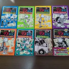 グレッグのダメ日記 8巻セット