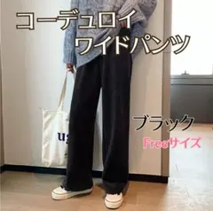 裏起毛 コーデュロイ レディース ワイドパンツ ブラック フリーサイズ