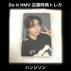 straykids ハン トレカ DOIT HMV 店舗特典