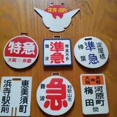 ☆ 阪急運行標識板 ミニチュア【3点セット！】 ☆ - メルカリ