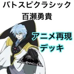 バトスピクラシック 馬神弾 再現デッキ キャラデッキ ファンデッキ