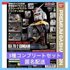 EXCEED MODEL TRINITY RX-78-2 ガンダム　コンプリート