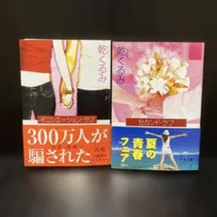 【帯付き】乾くるみ 2冊セット イニシエーション・ラブ セカンド・ラブ 文春文庫