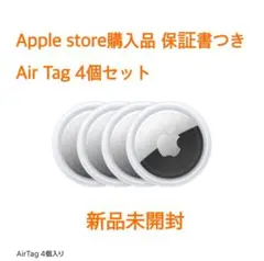 【Apple store購入】AirTag 4個 新品未開封 保証書付 エアタグ