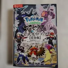 ポケモン レジェンズ アルセウス 公式 ガイドブック 完全版