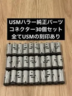USMハラー 純正コネクター 30個セット USMハラー 純正品(刻印あり) コネクター 30個セット - メルカリ