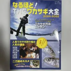 なるほど!THEワカサギ大全 2024―2025