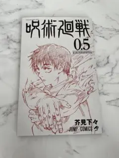 呪術廻戦 0.5巻 映画特典