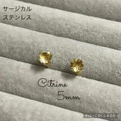 #370 シトリン5mm サージカルステンレスピアス