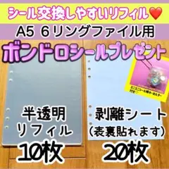 シール台紙　シール帳　半透明シール台紙　シールリフィル　A5 剥離紙　ボンドロ