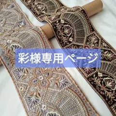 彩様専用ページ