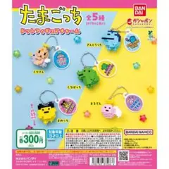 たまごっち ドットフィギュアチャーム　コンプ