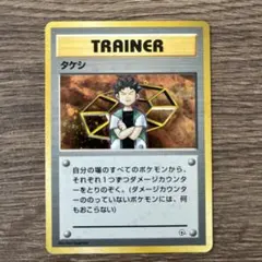 タケシ　トレナーカードのサムネイル
